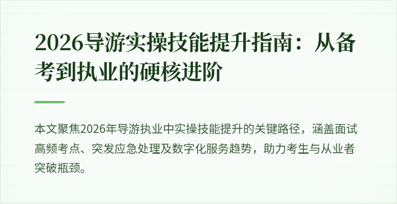 2026导游实操技能提升指南:从备考到执业的硬核进阶