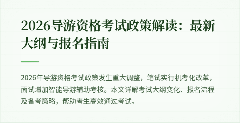 2026导游资格考试政策解读:最新大纲与报名指南