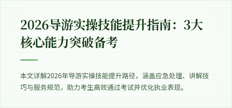 2026导游实操技能提升指南：3大核心能力突破备考