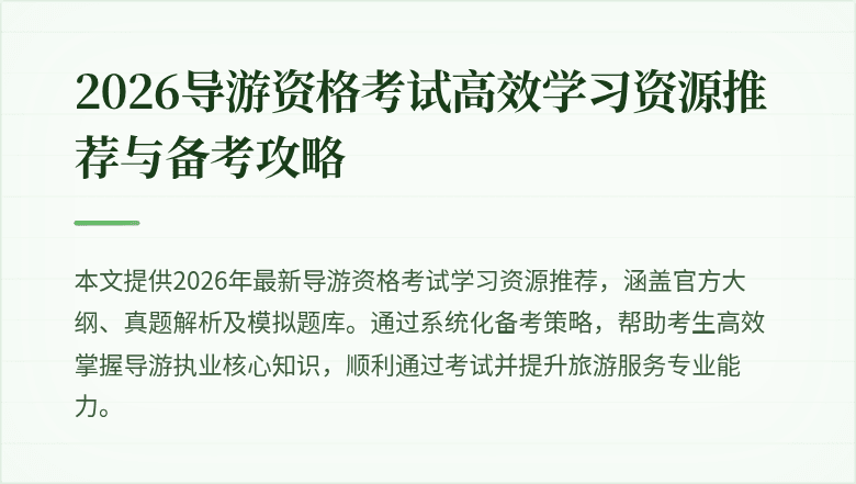 2026导游资格考试高效学习资源推荐与备考攻略