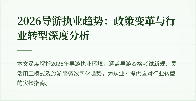 2026导游执业趋势:政策变革与行业转型深度分析