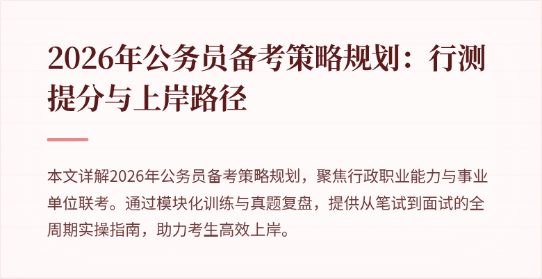 2026年公务员备考策略规划：行测提分与上岸路径