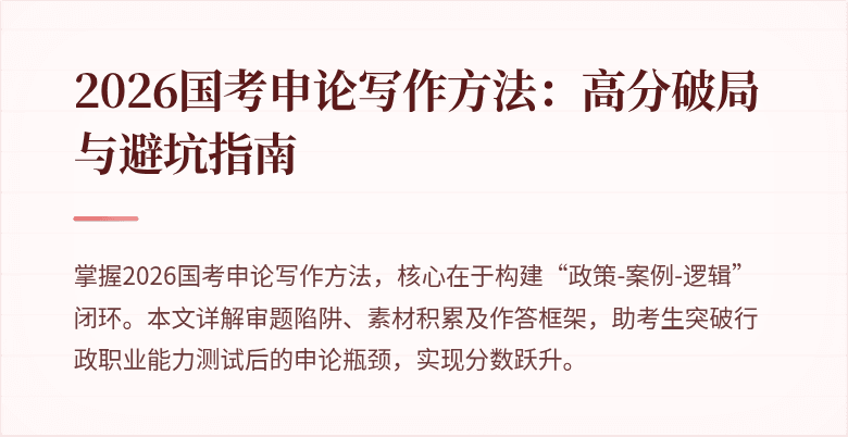 2026国考申论写作方法：高分破局与避坑指南