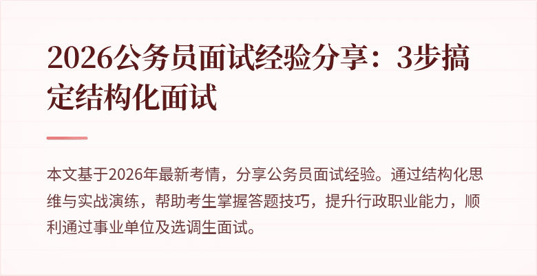 2026公务员面试经验分享：3步搞定结构化面试