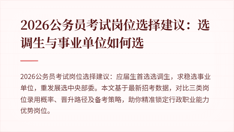 2026公务员考试岗位选择建议：选调生与事业单位如何选