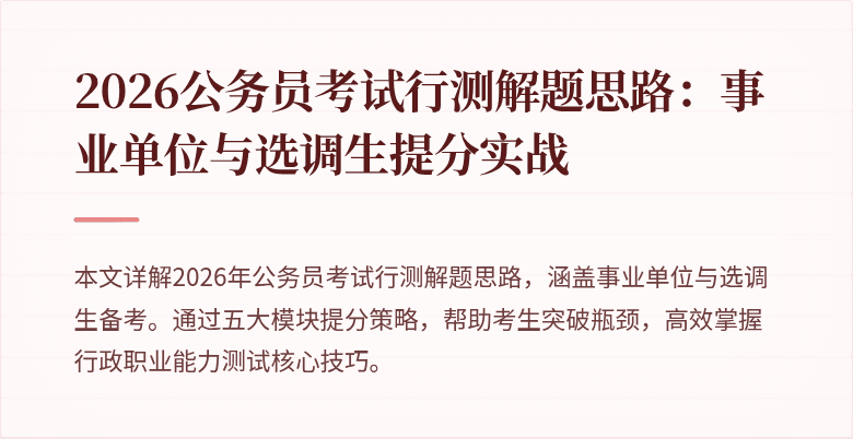 2026公务员考试行测解题思路：事业单位与选调生提分实战