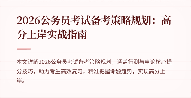 2026公务员考试备考策略规划：高分上岸实战指南