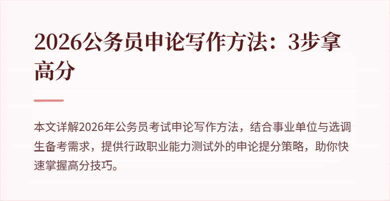 2026公务员申论写作方法:3步拿高分