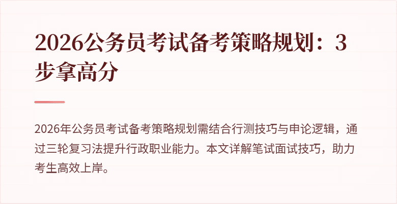 2026公务员考试备考策略规划：3步拿高分