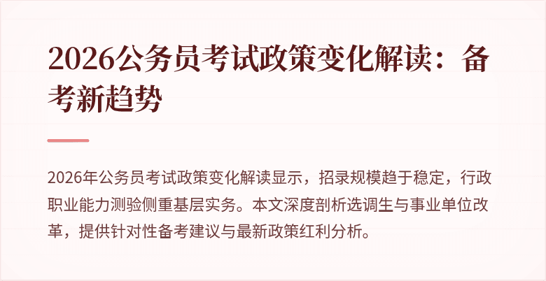 2026公务员考试政策变化解读：备考新趋势