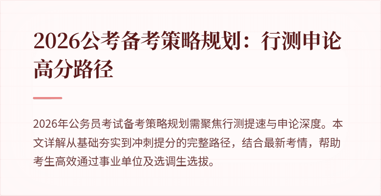 2026公考备考策略规划：行测申论高分路径