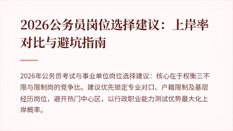 2026公务员岗位选择建议：上岸率对比与避坑指南