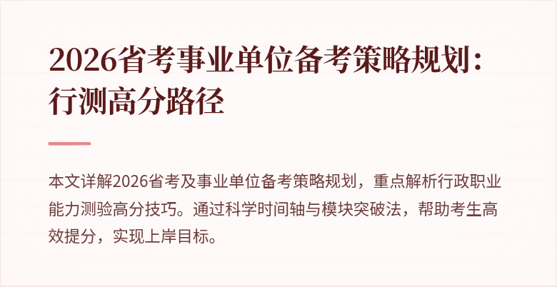 2026省考事业单位备考策略规划：行测高分路径