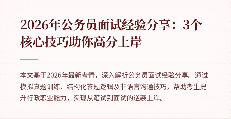 2026年公务员面试经验分享：3个核心技巧助你高分上岸