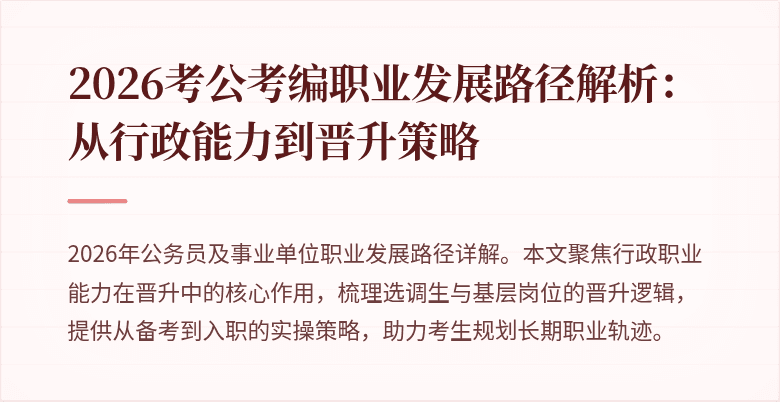 2026考公考编职业发展路径解析:从行政能力到晋升策略