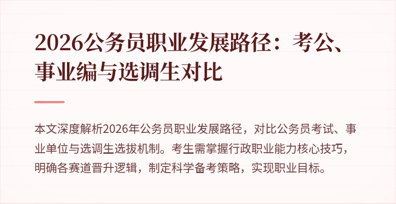 2026公务员职业发展路径:考公、事业编与选调生对比