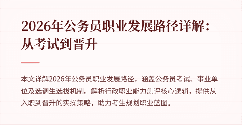 2026年公务员职业发展路径详解：从考试到晋升
