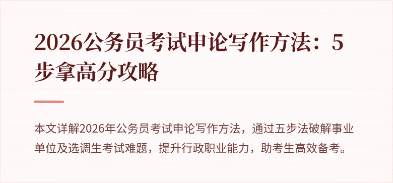 2026公务员考试申论写作方法：5步拿高分攻略