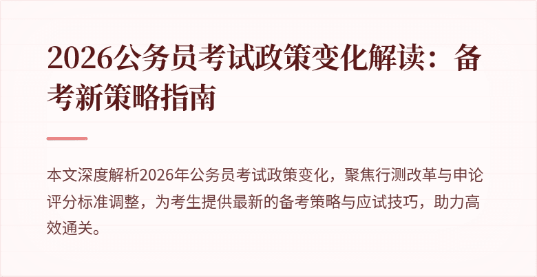 2026公务员考试政策变化解读：备考新策略指南