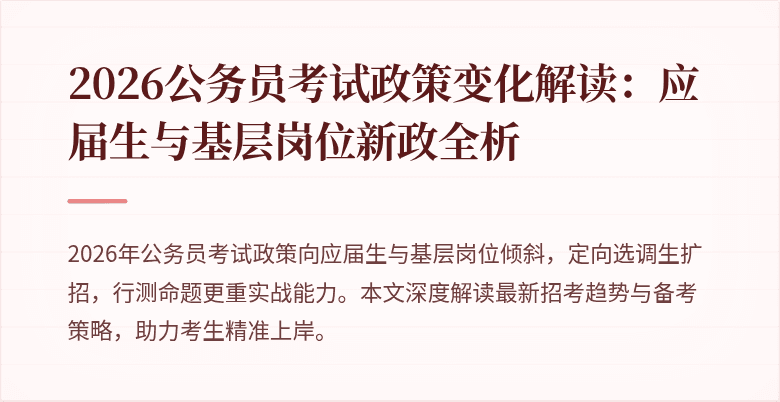 2026公务员考试政策变化解读：应届生与基层岗位新政全析