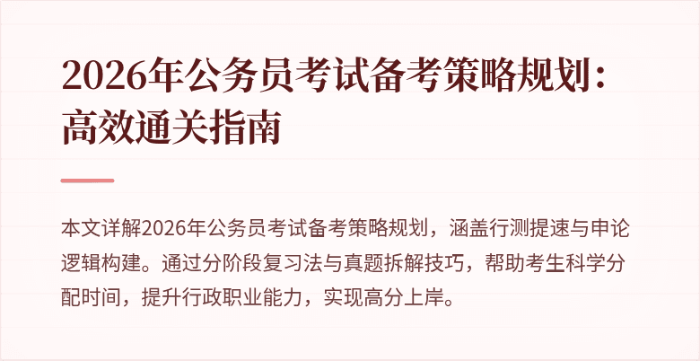 2026年公务员考试备考策略规划：高效通关指南