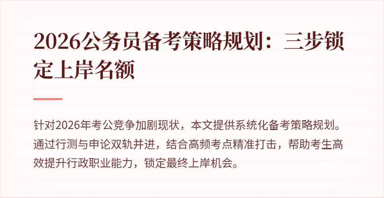 2026公务员备考策略规划：三步锁定上岸名额