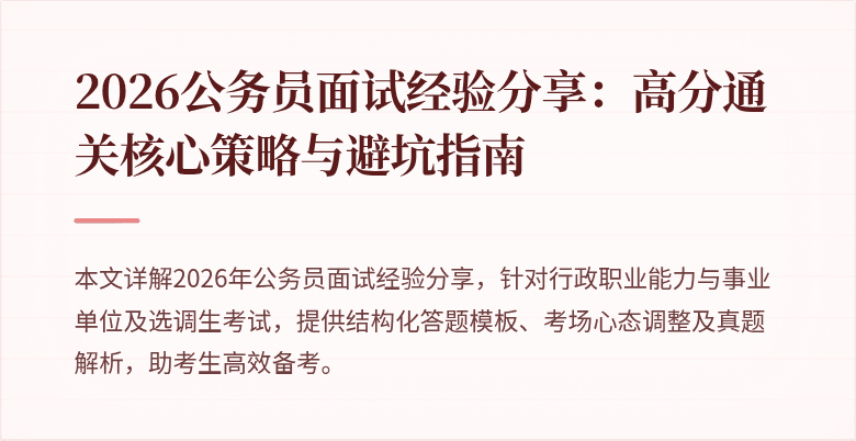 2026公务员面试经验分享：高分通关核心策略与避坑指南