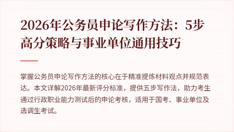 2026年公务员申论写作方法:5步高分策略与事业单位通用技巧