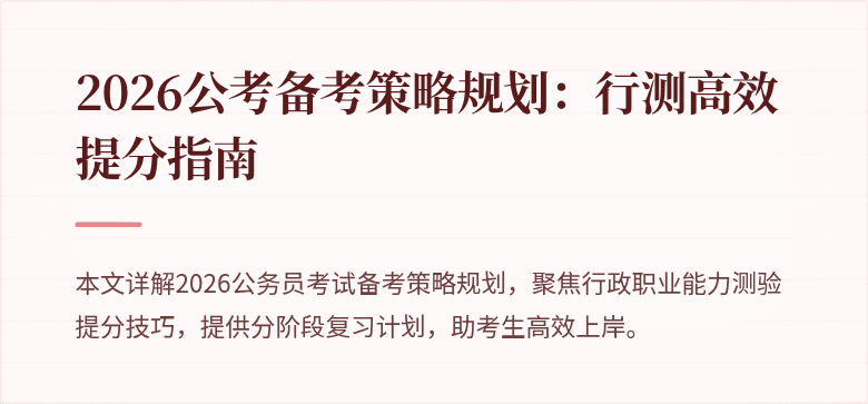 2026公考备考策略规划：行测高效提分指南