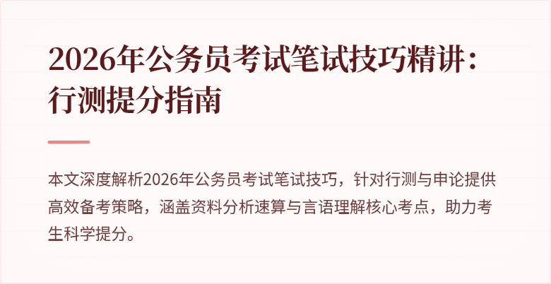 2026年公务员考试笔试技巧精讲:行测提分指南