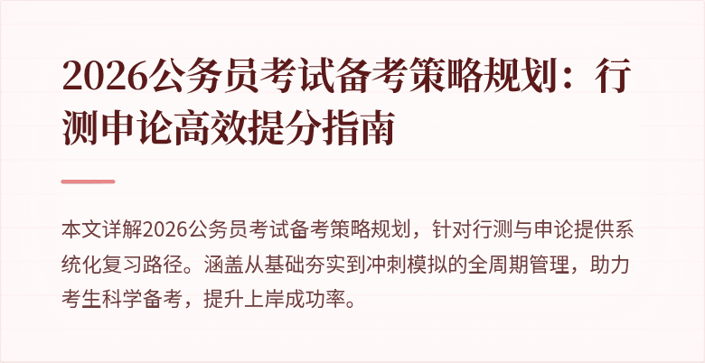 2026公务员考试备考策略规划:行测申论高效提分指南