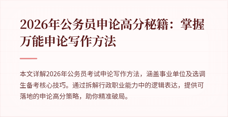 2026年公务员申论高分秘籍：掌握万能申论写作方法