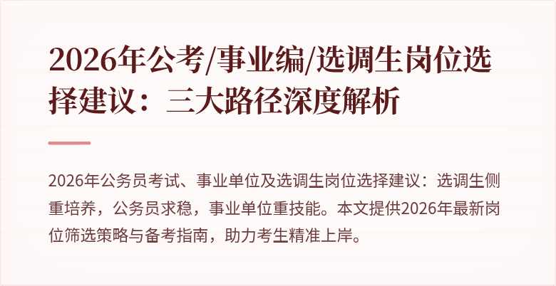 2026年公考/事业编/选调生岗位选择建议：三大路径深度解析