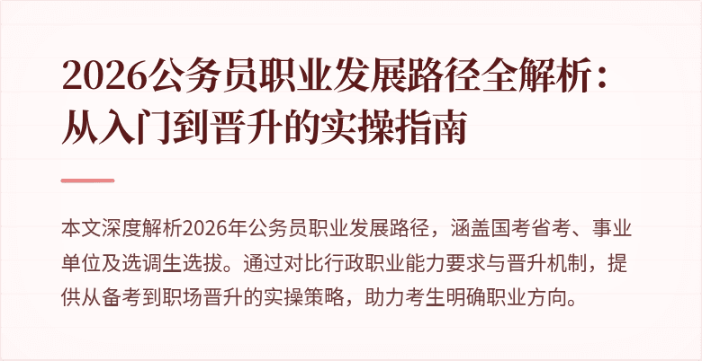 2026公务员职业发展路径全解析：从入门到晋升的实操指南