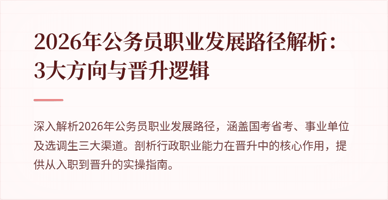 2026年公务员职业发展路径解析：3大方向与晋升逻辑