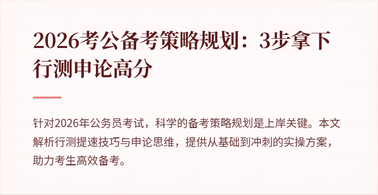 2026考公备考策略规划：3步拿下行测申论高分