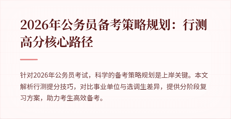 2026年公务员备考策略规划：行测高分核心路径