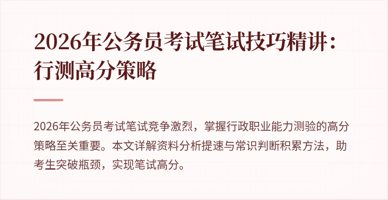 2026年公务员考试笔试技巧精讲：行测高分策略