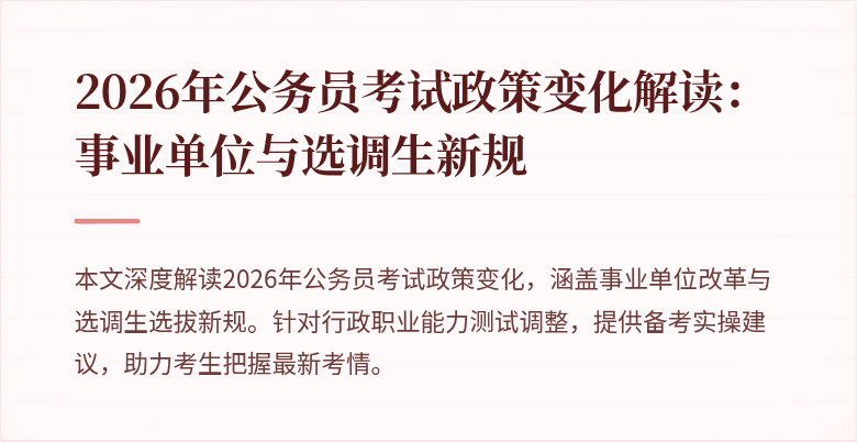 2026年公务员考试政策变化解读：事业单位与选调生新规