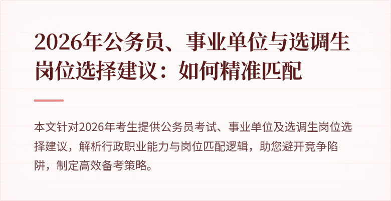 2026年公务员、事业单位与选调生岗位选择建议：如何精准匹配