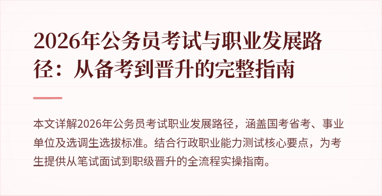 2026年公务员考试与职业发展路径：从备考到晋升的完整指南