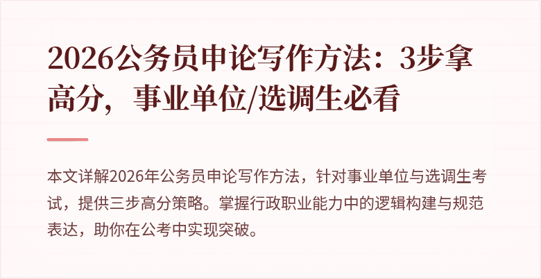 2026公务员申论写作方法：3步拿高分，事业单位/选调生必看
