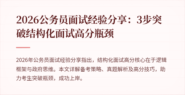 2026公务员面试经验分享：3步突破结构化面试高分瓶颈
