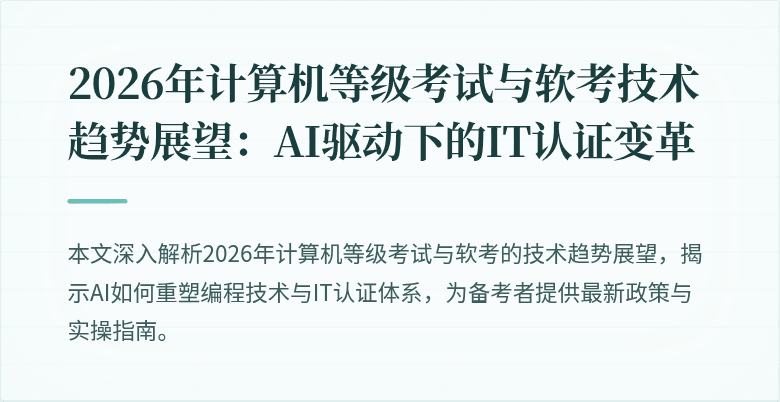 2026年计算机等级考试与软考技术趋势展望：AI驱动下的IT认证变革