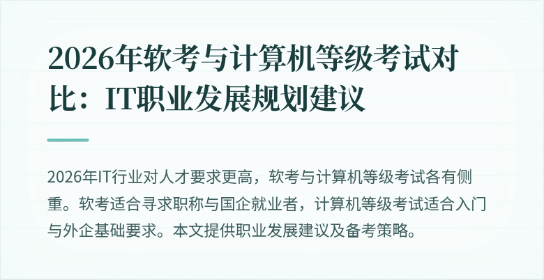 2026年软考与计算机等级考试对比：IT职业发展规划建议