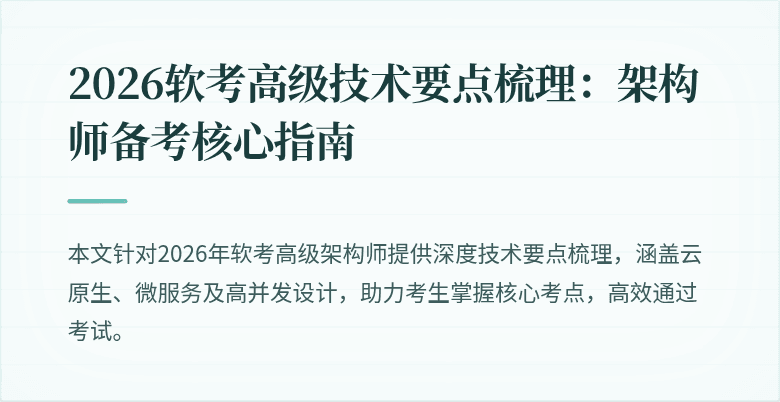 2026软考高级技术要点梳理：架构师备考核心指南