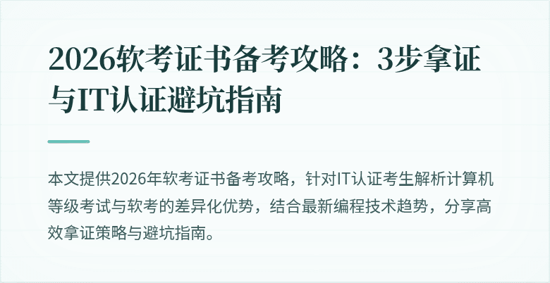 2026软考证书备考攻略：3步拿证与IT认证避坑指南