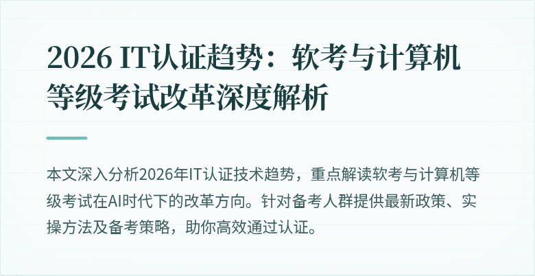2026 IT认证趋势：软考与计算机等级考试改革深度解析