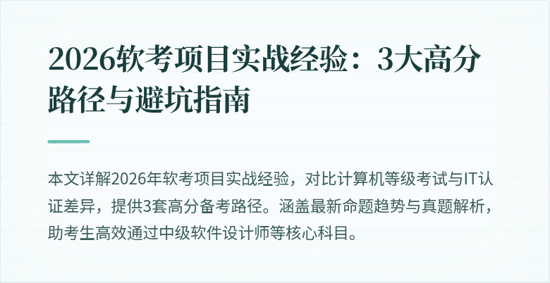 2026软考项目实战经验：3大高分路径与避坑指南
