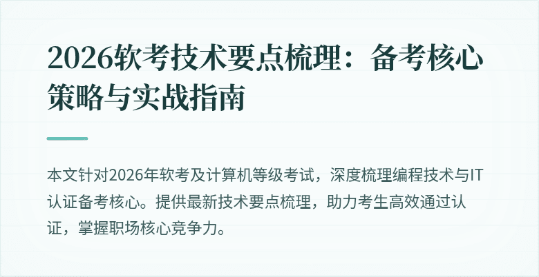2026软考技术要点梳理：备考核心策略与实战指南